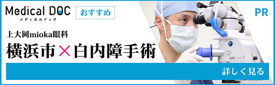 横浜市・白内障手術