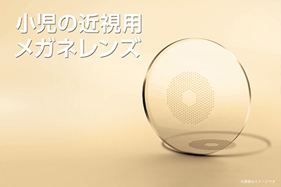 近視管理用眼鏡