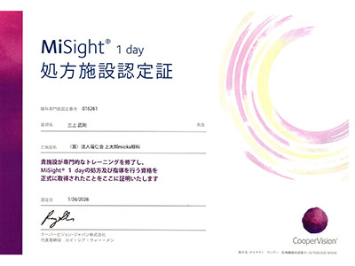 マイサイトワンデー処方施設認定書